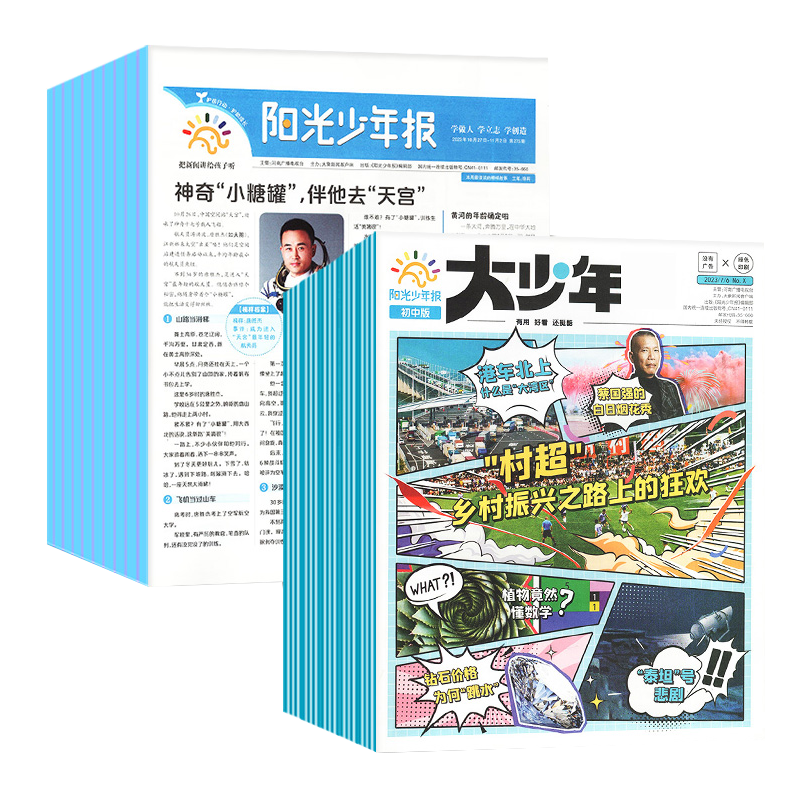 25年1月起订】阳光少年报2024年/2025年小学版全年订阅阳光大少年初中版报纸春夏秋冬合订本作文素材小学生初中生新闻时事1-9年级