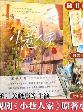 【附赠书签+明信片】小巷人家 大米著 周洁琼关晓彤范丞丞主演电视剧原著小说关于亲情成长与时代的温暖记忆畅销书 新华正版