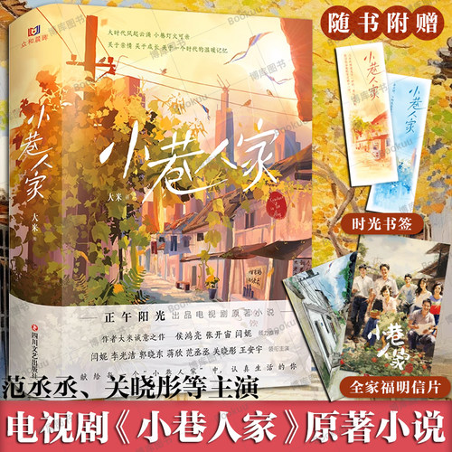 【附赠书签+明信片】小巷人家 大米著 周洁琼关晓彤范丞丞主演电视剧原著小说关于亲情成长与时代的温暖记忆畅销书 新华正版