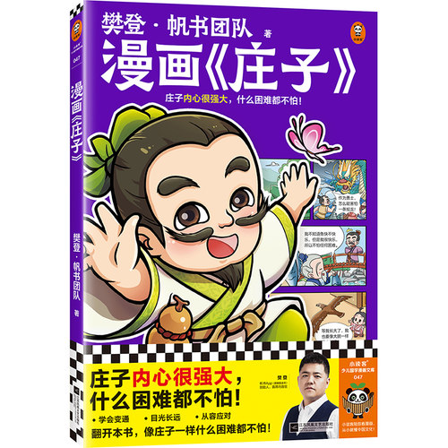 樊登漫画庄子不怕困难