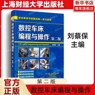 书 数控编程教程书籍 数控车床编程与操作 车床数控编程教程专业工具书籍 第二版 数控车床 数控加工操作方法和编程思路 刘蔡保