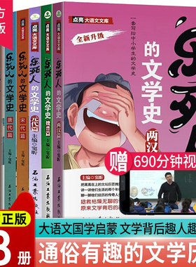 现货 乐死人的文学史科学史系列全套8册附视频春秋战国两汉唐代宋代元明清篇魏晋篇窦昕中小学生中国古代文学史儿童文学语文课外书