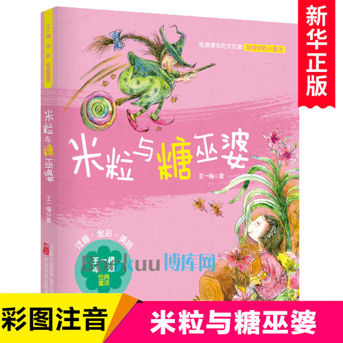 米粒与糖巫婆/王一梅经典童话故事彩图注音版幼儿睡前故事书儿童文学名家读物带拼音小孩子启蒙阅读一二年级课外书小学生阅读书籍