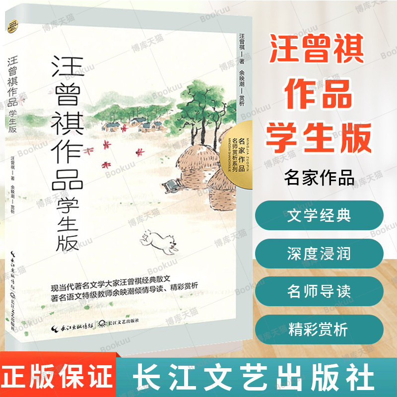 汪曾祺作品 学生版 名家作品 名师赏析版 从草木春秋、舌尖韵味、岁月留痕、品悟人生四个部分来书写 汪曾祺的散文精选集