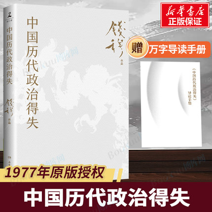 中国历代政治得失 史学大家钱穆经典名著1977年原版 赠导读手册 汉唐宋明清五个朝代的政府组织、选举考试制 历史书籍