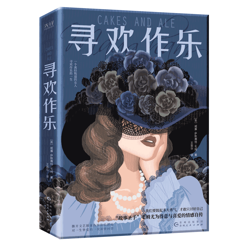 【正版】寻欢作乐 毛姆 著 英国小说家毛姆偏爱与得意之作 外国现当代文学小说 面纱 人性的枷 博库网