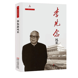 李先念风采 老一辈革命家风采 李先念的故事 李先念传 历史传奇人物传记文学伟人青少年励志书籍 畅销书 浙江人美出版社 博库网