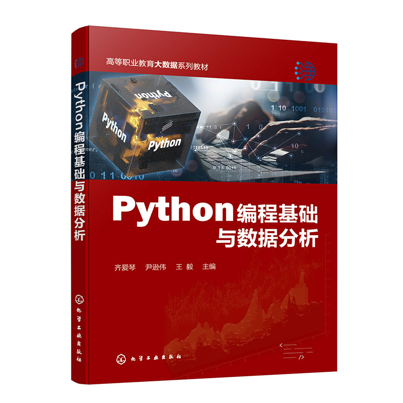 Python编程基础与数据分析（齐爱琴） Python 基础知识简单数据处理入门 网络爬虫 博库网