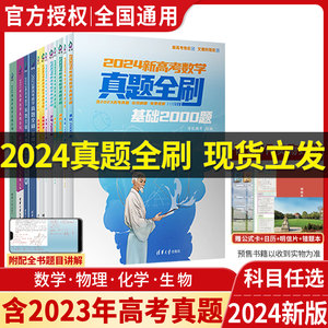 2024新高考数学真题全刷基础