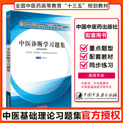 中医诊断学习题集针灸