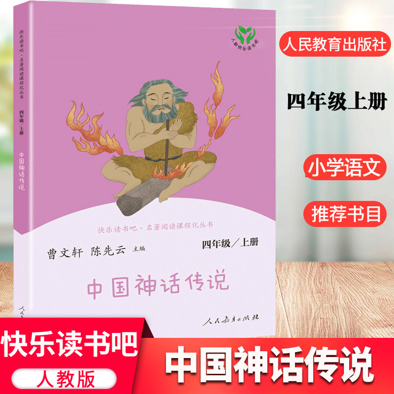 中国神话传说故事 快乐读书吧四年级上册必读书 人教版 曹文轩主编四4年级上册语文教材 新华书店正版图书籍 课外阅读书籍
