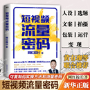 实操方法和流量密码 手把手短视频从人设到变现过程指导 博库网 广告营销书籍正版 书 网红校长著 短视频流量密码 分享可复制