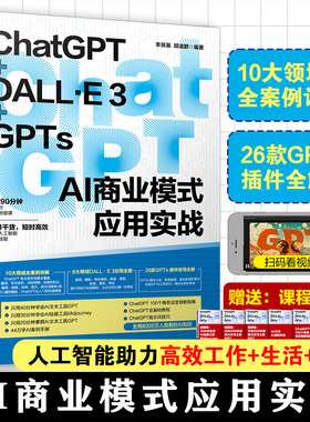 ChatGPT+DALL·E3+GPTs AI商业模式应用实战 GPT模型基础知识 ChatGPT发展历程及成功运行关键因素 训练方法及新版本GPT 4o创新点