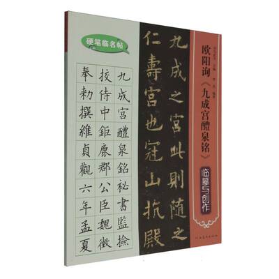 硬笔临名帖  欧阳询《九成宫醴泉铭》临摹与创作 博库网