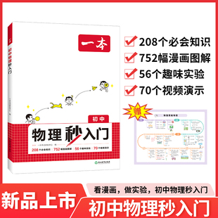 2025一本初中物理秒入门初三中考物理基础知识大盘点物理实验视频讲解八九年级物理基础讲解课本预习中考化学复习资料中学教辅书