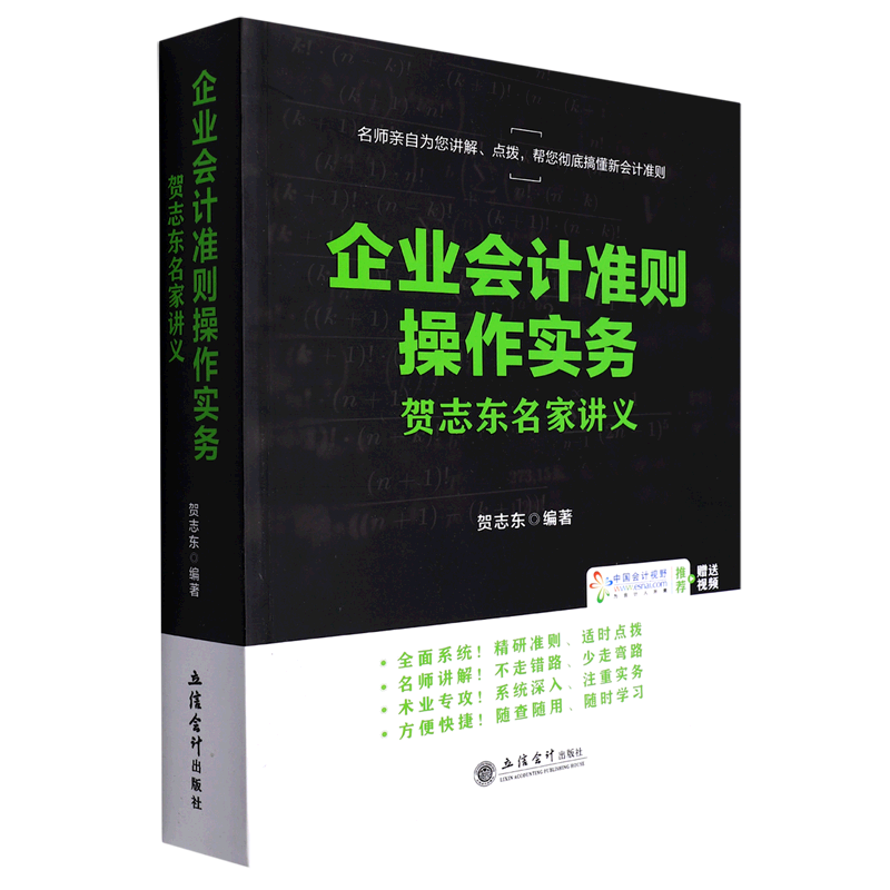 (ZT)企业会计准则操作实务——贺志东名家讲义 博库网