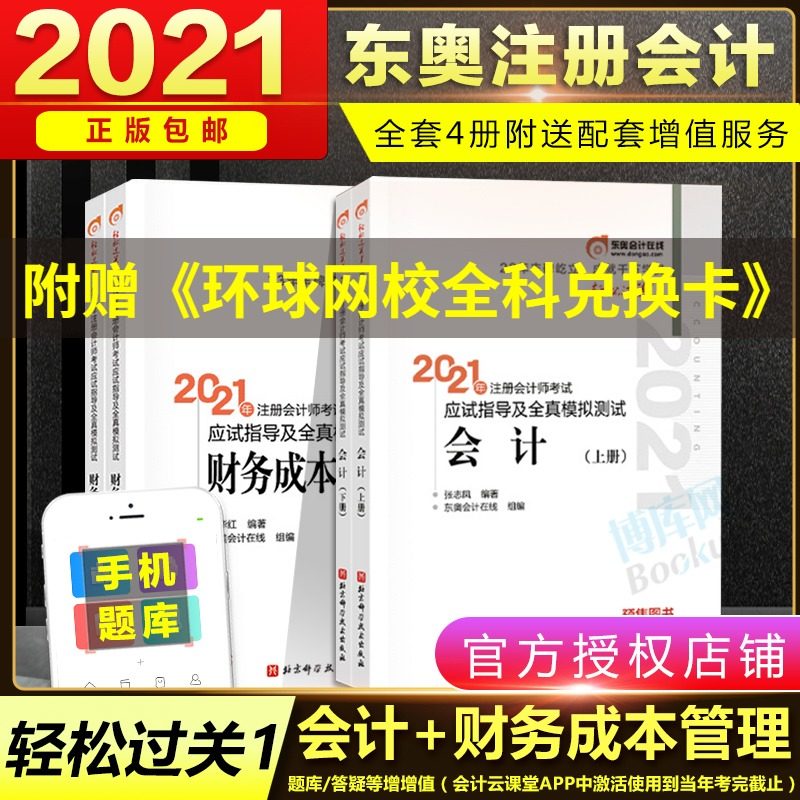 3新版【2科】东奥2021注册会计师考试轻松过关1会计+财务成本管理轻一  东奥官方注会2021年cpa应试指南 注册会计轻1全真模拟试题