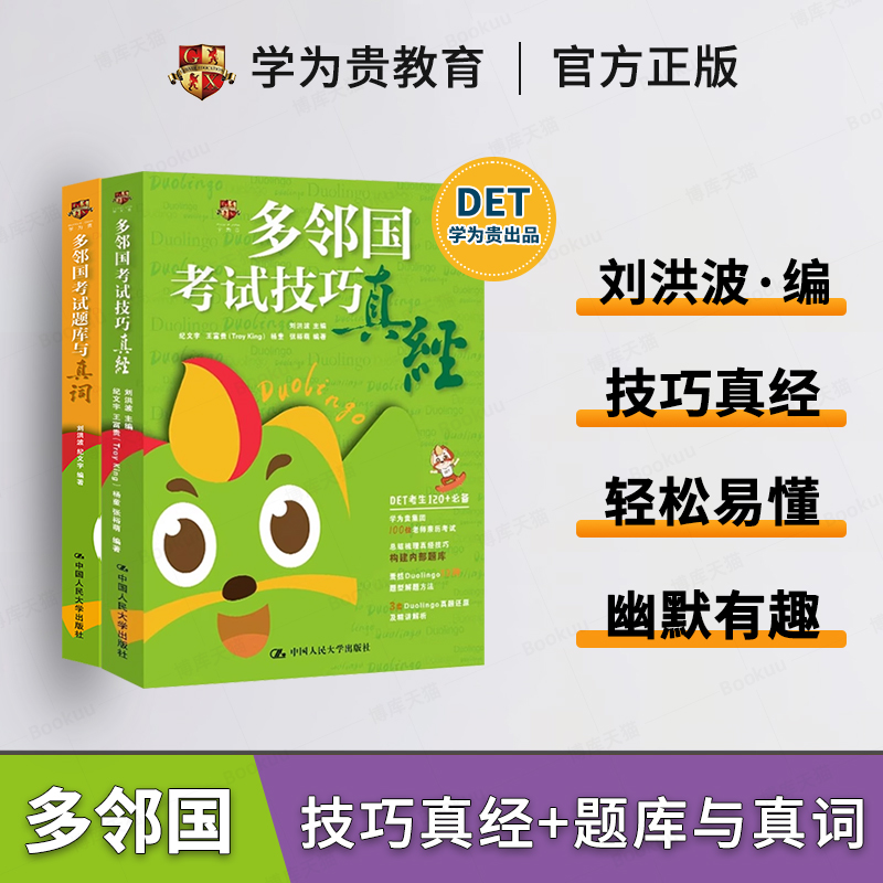 多邻国考试技巧真经+多邻国考试题库与真词 刘洪波 学为贵系列 DTE Duolingo 出国外语考试雅思托福英语考试图书籍 人大出版 博库 多邻国考试技巧真经+多邻国考试题库与真词 刘洪波 学为贵系列 DTE Duolingo 出国外语考试雅思托福英语考试图书籍 人大出版 博库