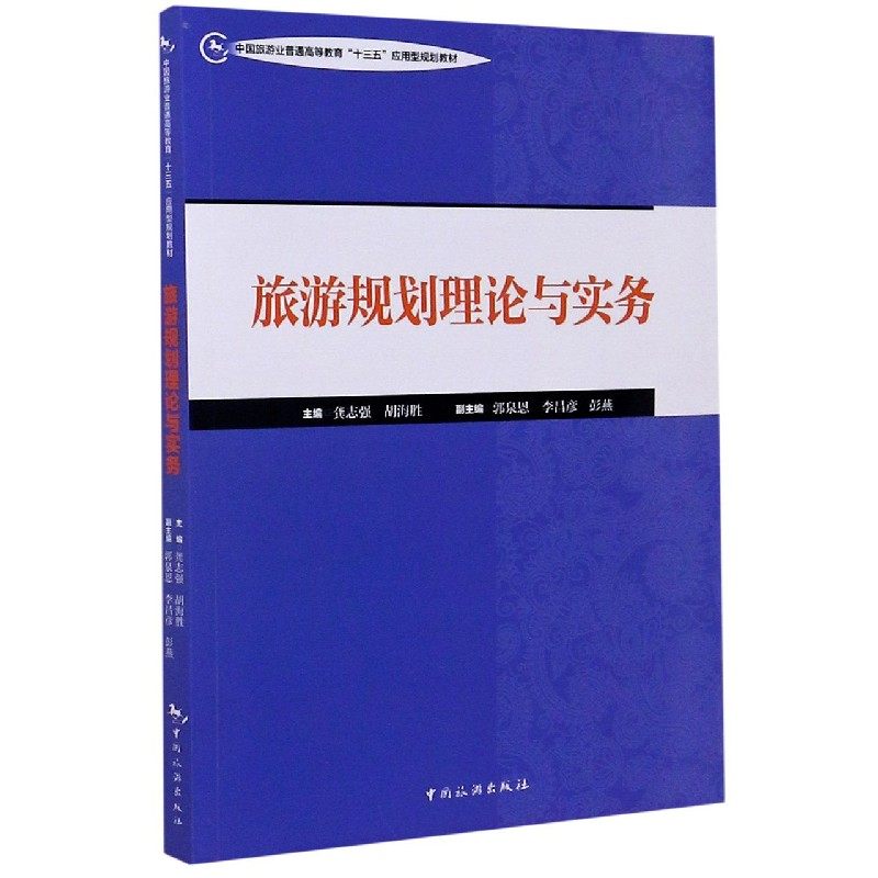 旅游规划理论与实务(中国旅游业普通高等教育十三五应用型规划教材) 博库网