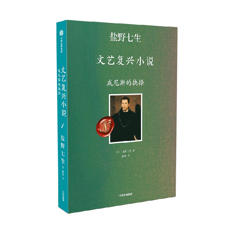 盐野七生文艺复兴小说 威尼斯的抉择 非典型叙事作品 文艺复兴的人间烟火 佛罗伦萨 罗马 米开朗琪罗 提香  博库网