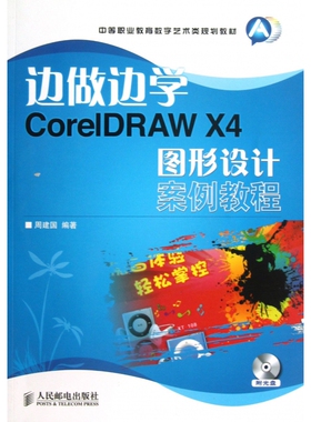 边做边学(附光盘CorelDRAW X4图形设计案例教程中等职业教育数字艺术类规划教材) 博库网