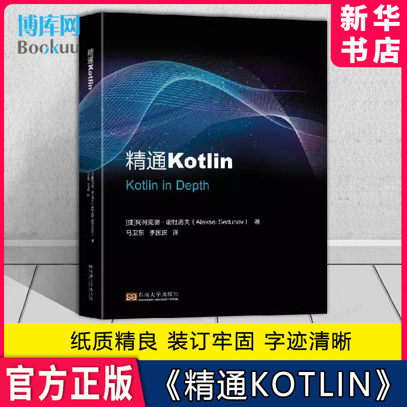 精通Kotlin东南大学正版
