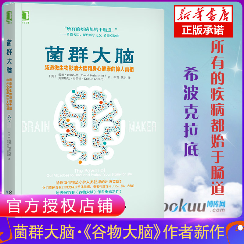 菌群大脑 肠道微生物影响大脑和身心健康的惊人真相 谷物大脑作者新作 家庭医生生活 菌群大脑肠道微生物 大脑和饮食健康书籍 书籍/杂志/报纸 中医养生 原图主图