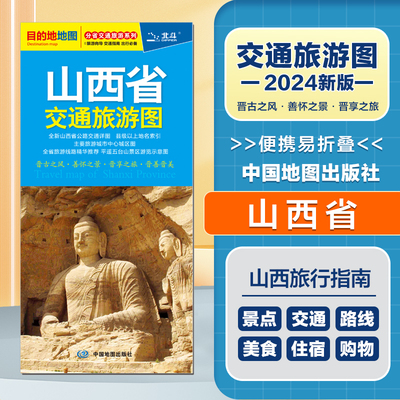 2024新版 山西省交通旅游图  便携易折叠 公路交通详图 旅游地图集 地级市城区街道详图 交通指南 旅游向导 出行指南旅游路线