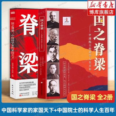 国之脊梁：中国科学家的家国天下+中国院士的科学人生百年 全2册 弘扬科学精神 中国院士榜样的力量 传记文学正版书籍 博库网