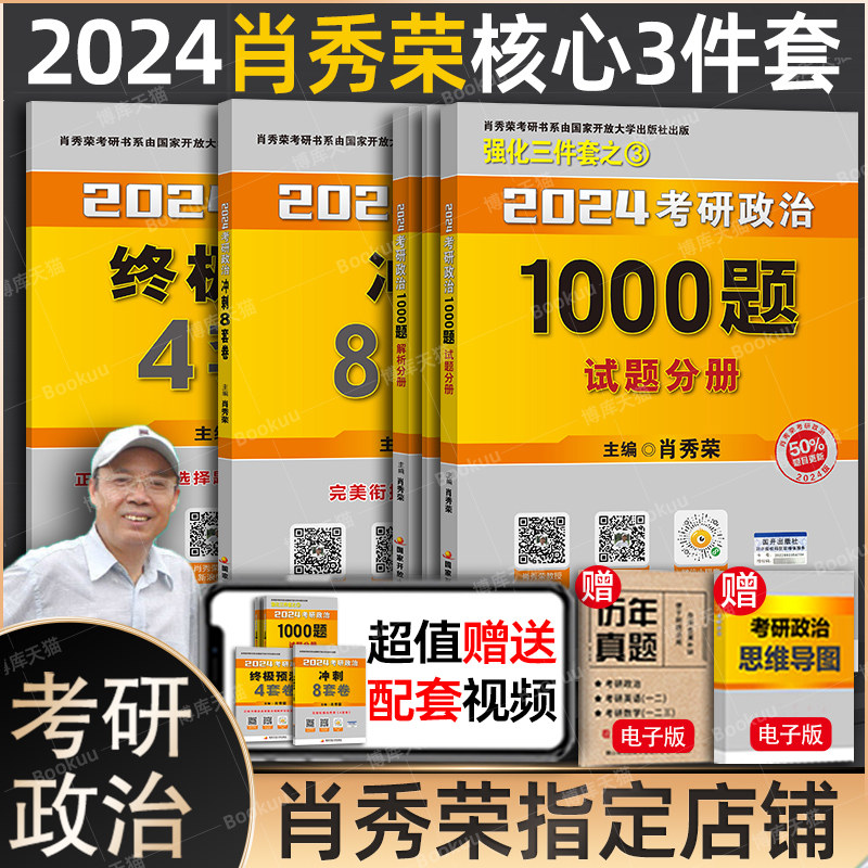 现货先发【送1000题答题本】2024考研政治肖秀荣1000题+肖四肖八肖秀容肖4四件套24配101思想政治理论全套真题怎么样,好用不?