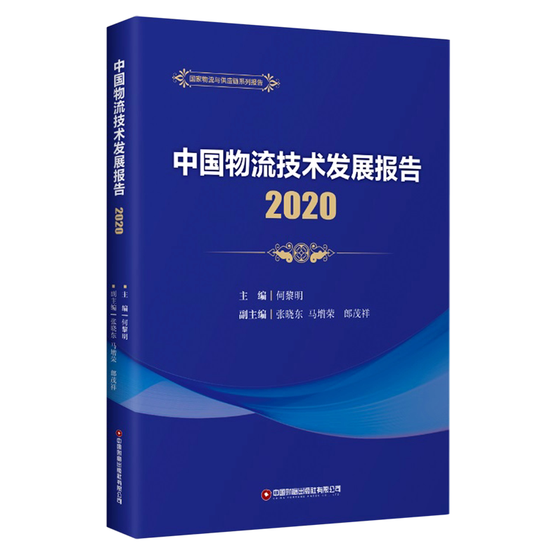 中国物流技术发展报告(2020)/国家物流与供应链系列报告 博库网