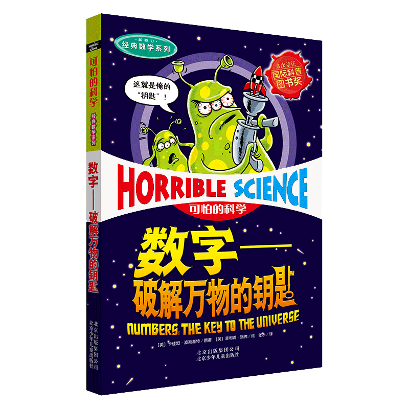 数字--破解万物的钥匙(新修订)/经典数学系列/可怕的科学 博库网