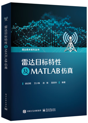 雷达目标特性及MATLAB仿真 博库网