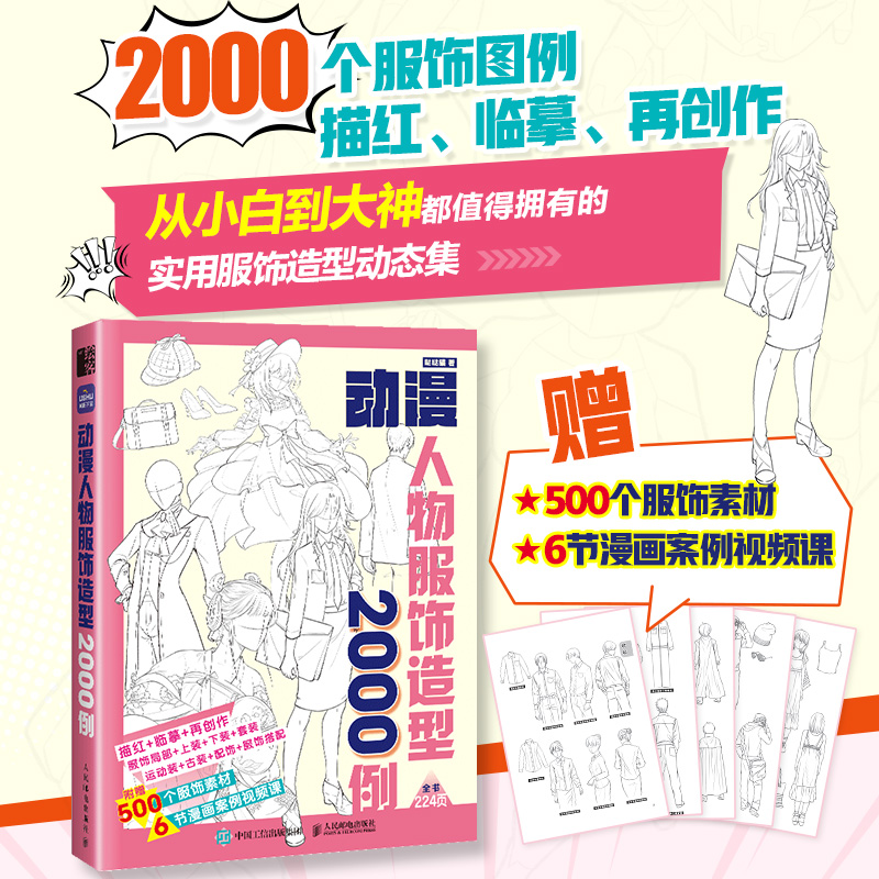 动漫人物服饰造型2000例 游戏动漫人体结构绘画教学手绘基础动漫人体结构动态临摹练习册速写素描临摹图集 人民邮电出版社畅销书籍