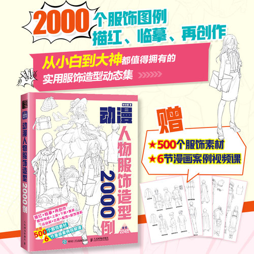 动漫人物服饰造型2000例 游戏动漫人体结构绘画教学手绘基础动漫人体结构动态临摹练习册速写素描临摹图集 人民邮电出版社畅销书籍