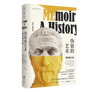 现货正版 伪装的艺术 回忆录小史 美本雅格达著 两千年回忆录千万种私密人生 走近回忆录走近介于揭露内心和粉饰内心之间的艺术