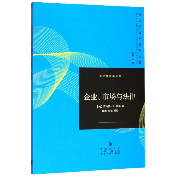 企业市场与法律/当代经济学译库/当代经济学系列丛书 博库网