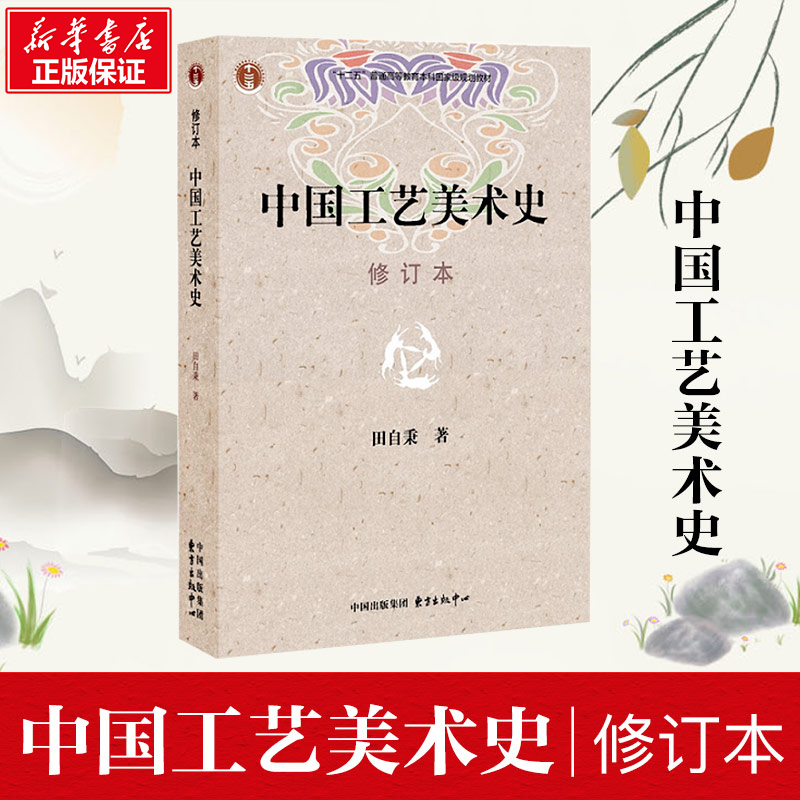 中国工艺美术史 修订本 田自秉著 美术教材 美术专业学习研究用书 中国工艺美术史田自秉 东方出版社新华书店官方正版考研教材书籍 书籍/杂志/报纸 工艺美术（新） 原图主图