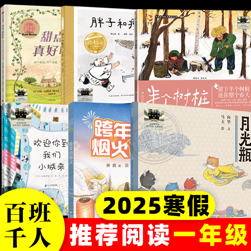 2025寒假百班千人推荐阅读 1/一年级小学生课外书 跨年的烟火月光瓶 半个树桩欢迎你到我们小城来 胖子和瘦子 甜点 真好吃寒假读物