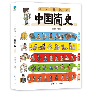 小小解说员中国简史绘本全5册给孩子的中国历史百科绘本包含科技体育音乐服饰食物简史儿童文学绘本少儿科普读物