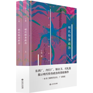 明代特务政治(上下)(精)/新原点丛书