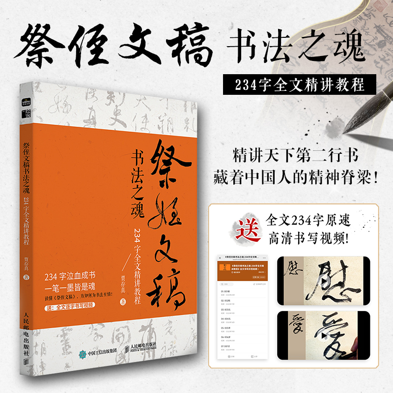 祭侄文稿书法之魂234字全文精讲教程 颜真卿书法解析 天下三大行书临摹练习字帖书法精讲教程 人民邮电出版社