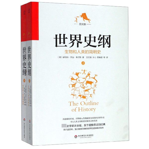 世界史纲 生物和人类的简明史 图文版(2册) (美)赫伯特·乔治·韦尔斯  正版书籍  博库网