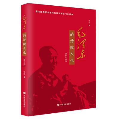 毛泽东的诗赋人生(修订版)
