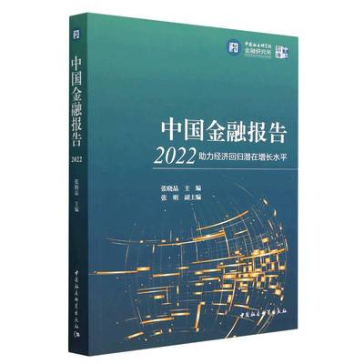 中国金融报告(2022助力经济回归潜在增长水平)/中社智库