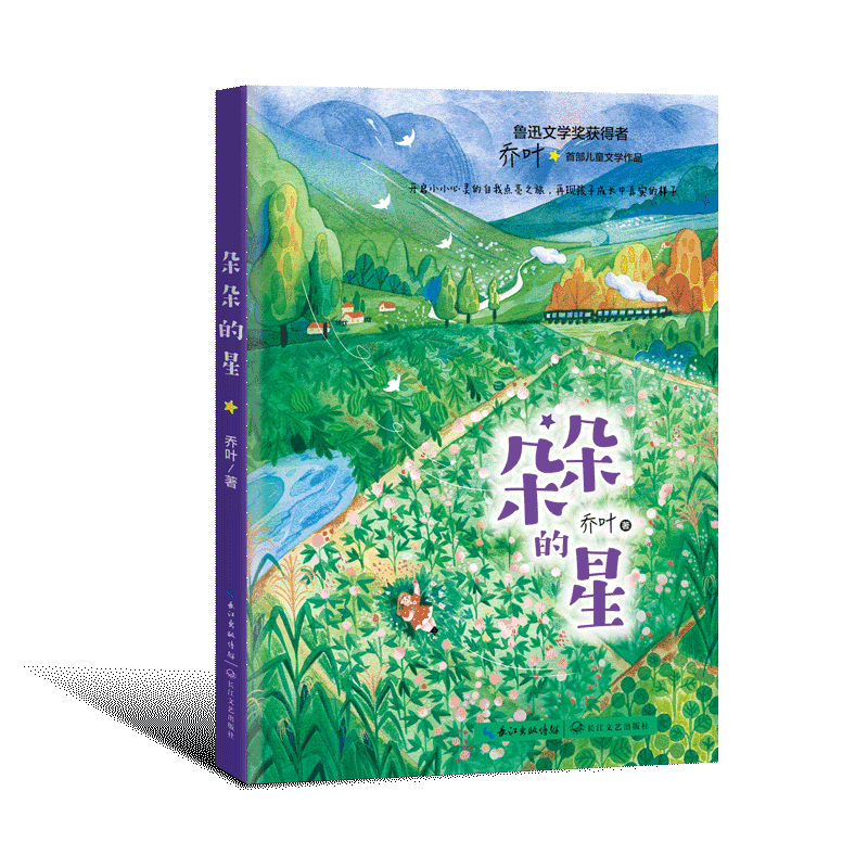 朵朵的星 鲁迅文学奖获得者乔叶儿童文学作品 三四五六年级小学生课外阅读书籍青少年版校园读物故事书 长江文艺出版社正版