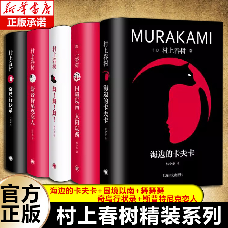 修订版村上春树精装系列 林少华 译 海边的卡夫卡 奇鸟行状录 舞！舞！舞！ 国境以南太阳以西 斯普特尼克恋人等  博库网