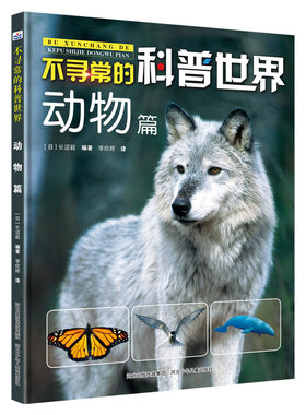 不寻常的科普世界(动物篇)(精) 博库网
