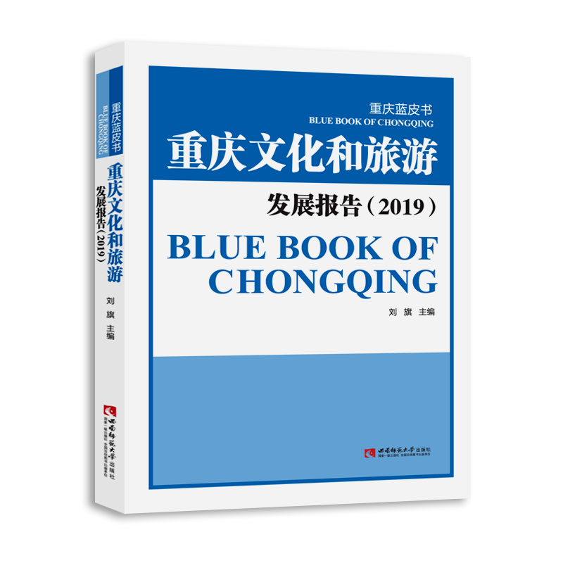 重庆文化和旅游发展报告(2019)/重庆蓝皮书 博库网