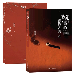故宫的古物之美4+5 共2册祝勇经典作品《故宫的书法风流》上卷单行升级本 随书附赠王羲之《兰亭集序》李白《上阳台帖》书法长卷